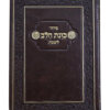 סידור פלקסי כוונת הלב לשבת כיס  8/12