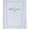 סידור פלקסי כוונת הלב לשבת כיס 8/12