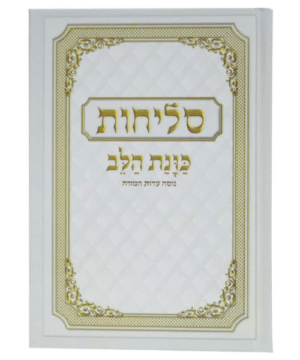 סליחות כוונת הלב פאר היהדות