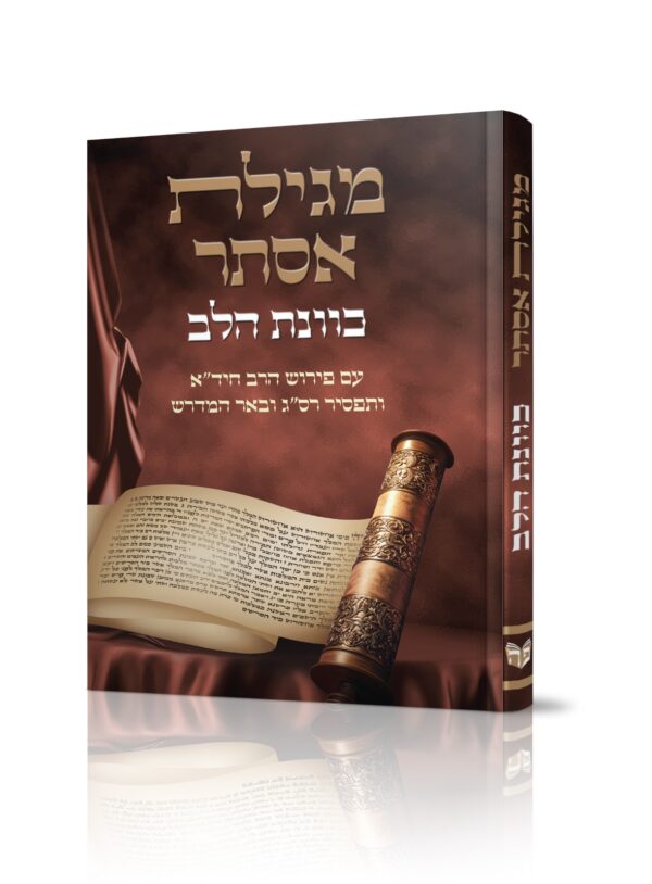 מגילת אסתר כוונת הלב פאר היהדות
