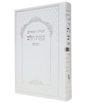 סידור כוונת הלב השלם גדול 14/22 פאר היהדות