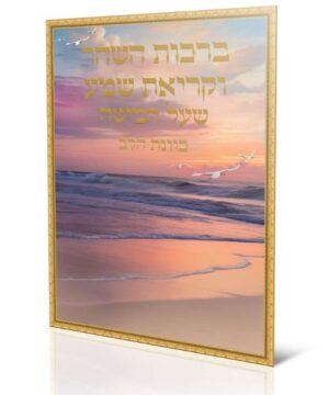 ברכות השחר וקריאת שמע כוונת הלב 17X24 פאר היהדות