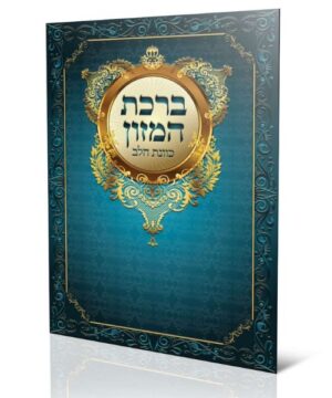 ברכת המזון כוונת הלב 17X24 פאר היהדות