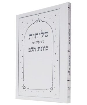 סליחות כוונת הלב פאר היהדות