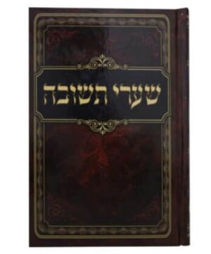 שערי תשובה פאר היהדות