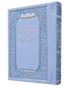 סידור כוונת הלב לבת ישראל 8/12 פאר היהדות