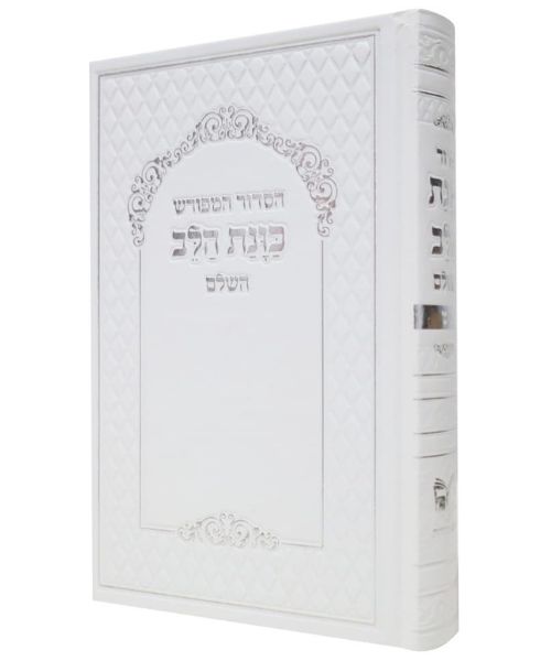 סידור כוונת הלב השלם 12/17 פאר היהדות