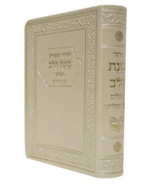 סידור כוונת הלב השלם עם תהילים 12/17 פאר היהדות