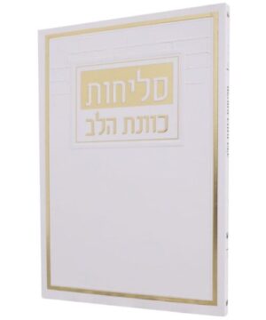סליחות כוונת הלב פאר היהדות