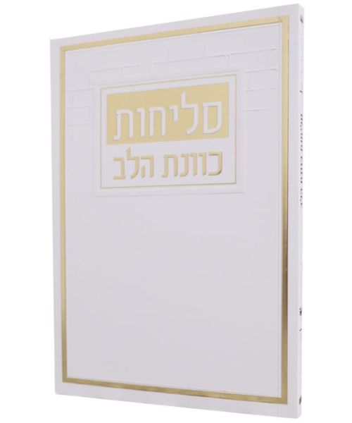 סליחות כוונת הלב פאר היהדות