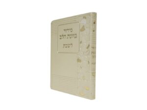 סידור כוונת הלב לשבת 12/17 פאר היהדות
