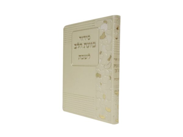 סידור כוונת הלב לשבת 12/17 פאר היהדות