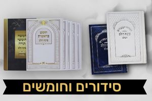 סידורים וחומשים כוונת הלב פאר היהדות