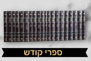 ספרי קודש כוונת הלב פאר היהדות