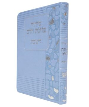 סידור כוונת הלב לשבת 12/17 פאר היהדות