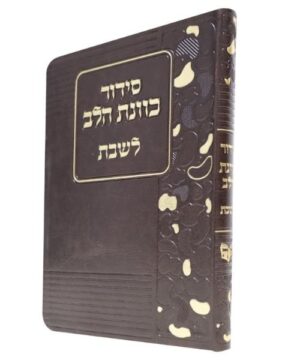 סידור כוונת הלב לשבת 12/17 פאר היהדות
