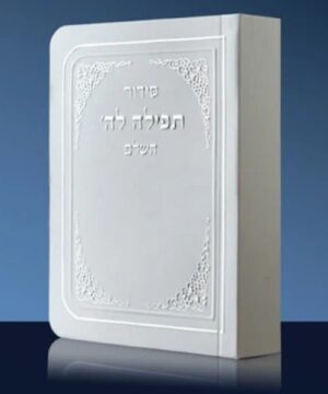 סידור כיס רכה השלם 8/12 פאר היהדות