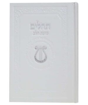 תהילים כוונת הלב סקאי 12/17 פאר היהדות