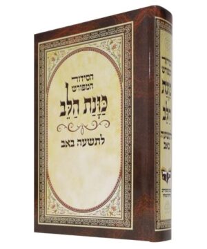 קינות וסידור לתשעה באב כוונת הלב כריכה קשה 12/17 פאר היהדות