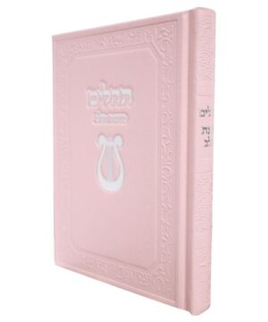 תהילים כוונת הלב 12/17 פאר היהדות