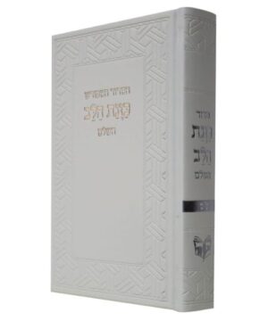 סידור כוונת הלב השלם 14/22 פאר היהדות