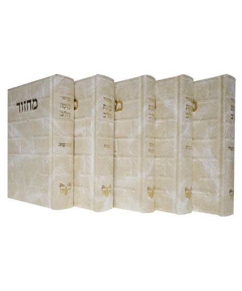 סט מחזורים כוונת הלב דגם אבני הכותל כריכת סקאי 12/17 פאר היהדות