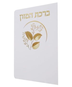 ברכת מזון 12/17 פאר היהדות