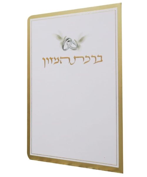 ברכת מזון 12/17 פאר היהדות