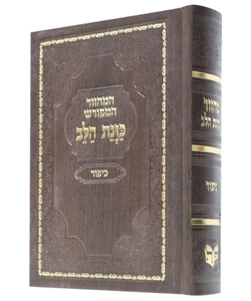 מחזורים ליום כיפור כוונת הלב כריכת סקאי 12/17 פאר היהדות