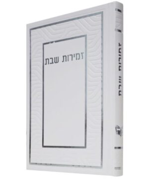 זמירות שבת 12/17 פאר היהדות