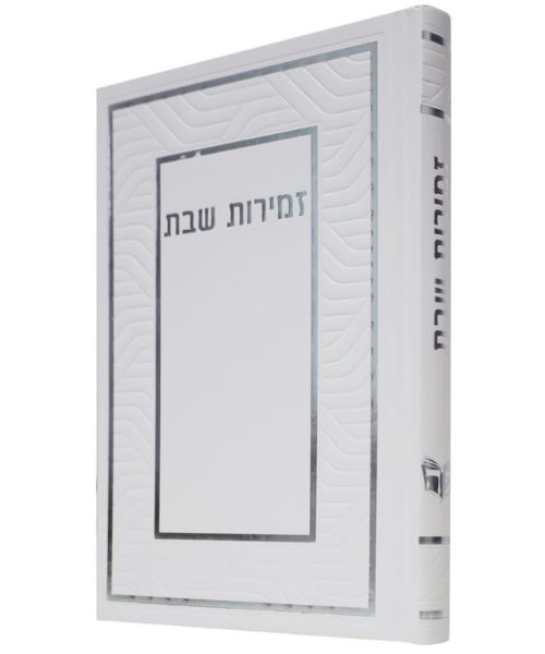 זמירות שבת 12/17 פאר היהדות