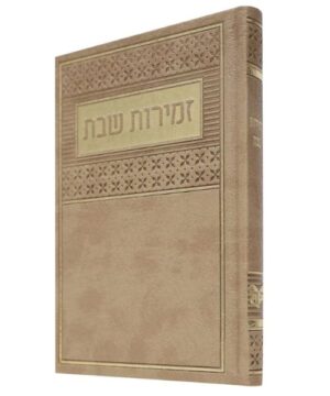 זמירות שבת 12/17 דמוי עור כריכה קשה מבחר גדול של שירים פאר היהדות