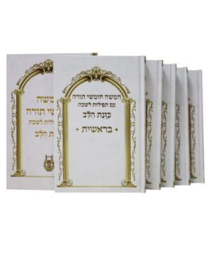 חמישה חומשי תורה כוונת הלב 14/22 פאר היהדות