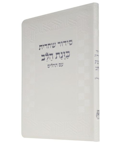 סידור שחרית עם תהילים גדול 14/22 פאר היהדות