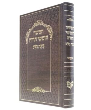 חמישה חומשי תורה בינת הלב 17/24 פאר היהדות