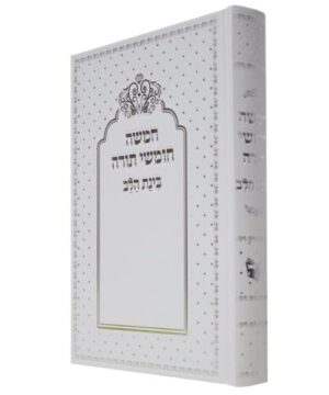 חמישה חומשי תורה בינת הלב 17/24 פאר היהדות