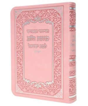 סידור כוונת הלב השלם לבת ישראל 14/10 פאר היהדות