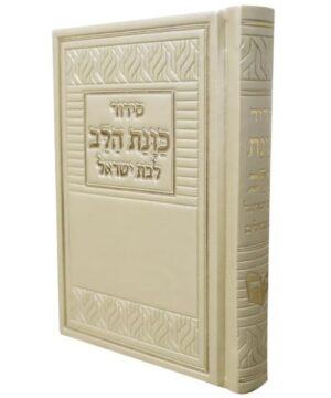 סידור דמוי עור לבת ישראל 14/10 פאר היהדות