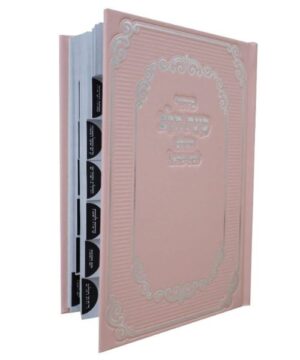 סידור כוונת הלב לבת ישראל מדורג 12X17 פאר היהדות