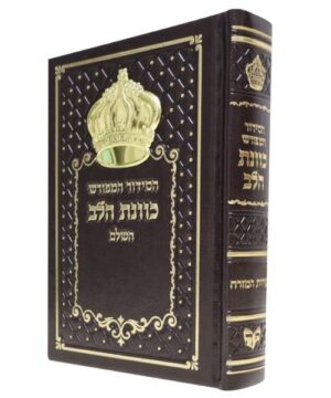 סידור כוונת הלב השלם 12/17 פאר היהדות