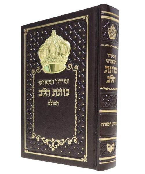 סידור כוונת הלב השלם 12/17 פאר היהדות