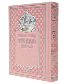 סידור כוונת הלב השלם לבת ישראל 12/17 פאר היהדות