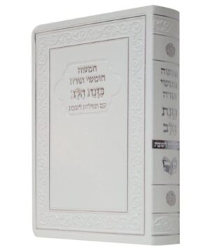 חמישה חומשי תורה כוונת הלב עם תפילות לשבת 12/17 פאר היהדות