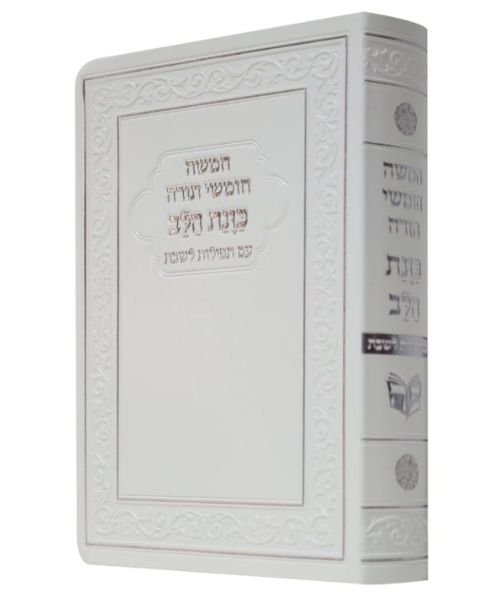 חמישה חומשי תורה כוונת הלב עם תפילות לשבת 12/17 פאר היהדות