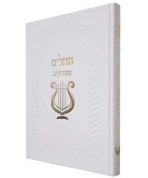 תהילים ענק כוונת הלב מפואר פאר היהדות