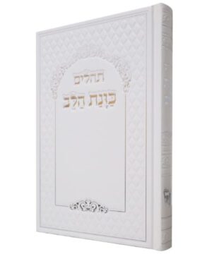 תהילים כוונת הלב גדול 14/22 פאר היהדות