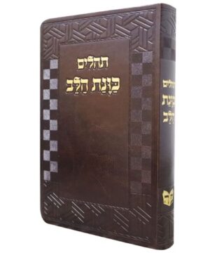 תהילים כוונת הלב גדול 14/22 פאר היהדות