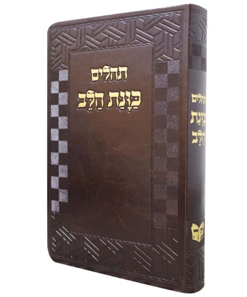 תהילים כוונת הלב גדול 14/22 פאר היהדות