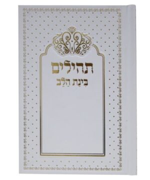 תהילים בינת הלב 12/17 פאר היהדות