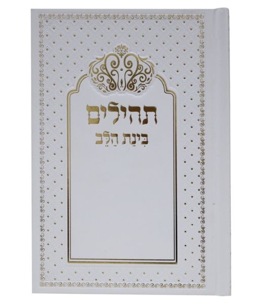 תהילים בינת הלב 12/17 פאר היהדות